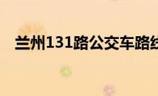 兰州131路公交车路线路线查询 兰州131 