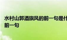 水村山郭酒旗风的前一句是什么出自在哪 水村山郭酒旗风的前一句 