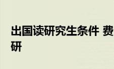 出国读研究生条件 费用一年要多少钱 出国读研 