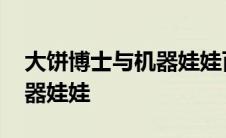 大饼博士与机器娃娃百度网盘 大饼博士与机器娃娃 