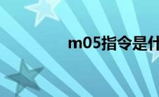 m05指令是什么意思 m0 