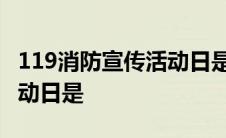 119消防宣传活动日是44874 119消防宣传活动日是 