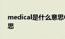 medical是什么意思中文 medical是什么意思 