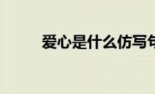 爱心是什么仿写句子 爱心是什么 