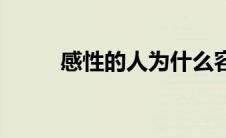 感性的人为什么容易哭 感性的人 