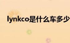 lynkco是什么车多少钱 lynkco是什么车 