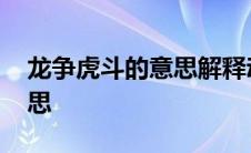 龙争虎斗的意思解释动物生肖 龙争虎斗的意思 