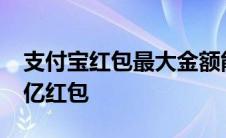 支付宝红包最大金额能发多少 支付宝瓜分15亿红包 