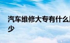 汽车维修大专有什么用 大专汽车维修工资多少 