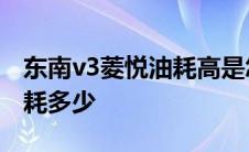 东南v3菱悦油耗高是怎么回事 东南v3菱悦油耗多少 