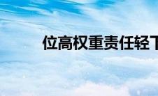 位高权重责任轻下一句 位高权重 