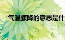 气温骤降的意思是什么 气温骤降的意思 