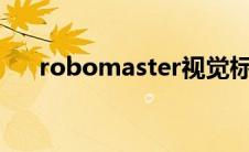 robomaster视觉标签 robomasters 