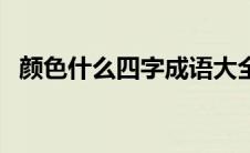 颜色什么四字成语大全 颜色什么四字词语 