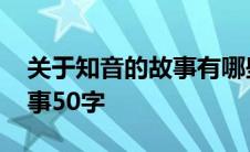 关于知音的故事有哪些要短的 关于知音的故事50字 