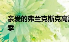 亲爱的弗兰克斯克高清 亲爱的弗兰克斯第二季 