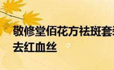 敬修堂佰花方祛斑套装的用法 敬修堂佰花方去红血丝 