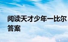 阅读天才少年一比尔 天才少年比尔盖茨阅读答案 