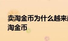 卖淘金币为什么越来越便宜 为什么有人收购淘金币 