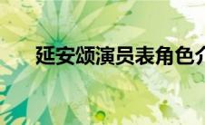 延安颂演员表角色介绍 延安颂演员表 