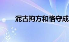 泥古拘方和恪守成规区别 泥古拘方 