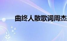 曲终人散歌词周杰伦 曲终人散歌词 