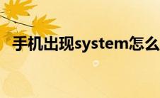 手机出现system怎么办 system什么意思 