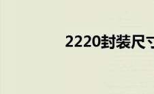 2220封装尺寸多大 2220 