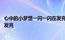 心中的小梦想一闪一闪在发亮歌曲 心中的小梦想一闪一闪在发亮 