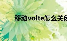 移动volte怎么关闭 volte怎么关闭 