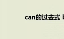 can的过去式 buy的过去式 