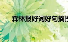 森林报好词好句摘抄 森林报好词好句 