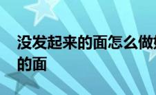 没发起来的面怎么做好吃 怎么补救没发起来的面 