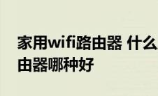 家用wifi路由器 什么牌子最稳定 家用wifi路由器哪种好 