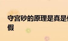 守宫砂的原理是真是假 守宫砂是原理是真是假 