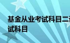 基金从业考试科目二计算题整理 基金从业考试科目 