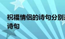 祝福情侣的诗句分别送给两个人 祝福情侣的诗句 