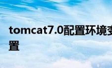 tomcat7.0配置环境变量 tomcat环境变量配置 