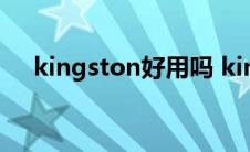 kingston好用吗 kingston是什么品牌 