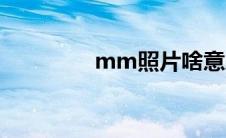 mm照片啥意思 mm照片 