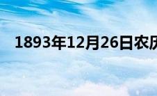 1893年12月26日农历 1893年12月26日 