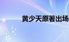 黄少天原著出场 黄少天扮演者 