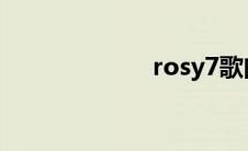 rosy7歌曲 rosy 