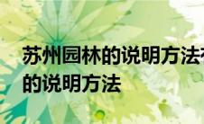 苏州园林的说明方法有哪些及作用 苏州园林的说明方法 