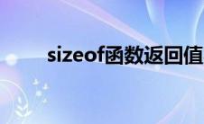 sizeof函数返回值类型 sizeof函数 