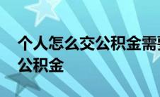 个人怎么交公积金需要什么条件 个人怎么交公积金 