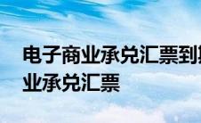 电子商业承兑汇票到期后不付款咋办 电子商业承兑汇票 