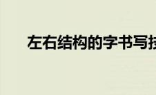 左右结构的字书写技巧 左右结构的字 