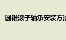 圆锥滚子轴承安装方法视频 圆锥滚子轴承 