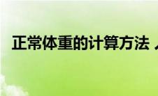 正常体重的计算方法 人的标准体重怎么算 